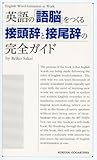 書評 英語の「語脳」をつくる接頭辞と接尾辞の完全ガイド by 砂