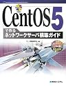 CentOS5で作るネットワークサーバ構築ガイド (Network Server Construction Guide Series)