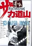【映画チラシ】ザ・力道山・高橋伴明//邦・ｶｻ 高橋伴明
