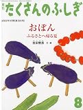月刊 たくさんのふしぎ 2009年 08月号 [雑誌]