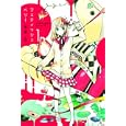 フェティッシュベリー １<br>亜樹 新 <br>マッグガーデン<br>600円<br>ISBN:9784861277979