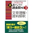 公務員試験新スーパー過去問ゼミ３文章理解・資料解釈<br>資格試験研究会編 <br>実務教育出版<br>1890円<br>ISBN:9784788947764