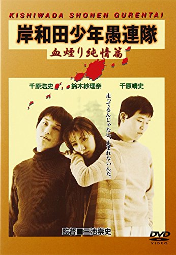 岸和田少年愚連隊 血煙り純情篇 千原兄弟 鈴木紗理奈