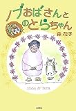 ノブおばさんと猫のとらちゃんの画像