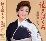 泣きぼくろ
