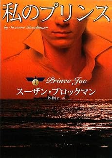 私のプリンス―危険を愛する男たち〈1〉 (MIRA文庫)