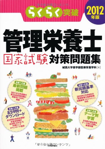 らくらく突破 2012年版 管理栄養士国家試験対策問題集のJPEG画像
