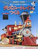 ディズニー・トレインをつくる (77)2016年 7/6 号 [雑誌]