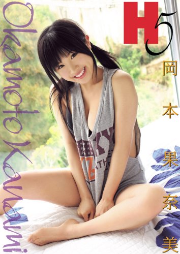 岡本果奈美 H5 [DVD] / B00154QV0I