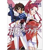 コードギアス ナイトメア・オブ・ナナリー 2 (角川コミックス・エース 175-2)
