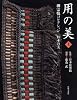 用の美 上巻 柳宗悦コレクション―日本の美