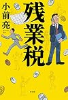 残業税