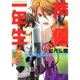 声優一年生 １<br>如月 弘鷹著 <br>角川書店<br>588円<br>ISBN:9784048546461