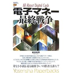 電子マネー最終戦争 (Yosensha Paperbacks 27)