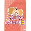 早海さんと呼ばれる日 DVD-BOX