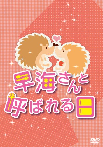 早海さんと呼ばれる日 DVD-BOXの画像