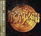 オールタイム・ベストアルバム 筋肉少女帯 復活究極ベスト“大公式”