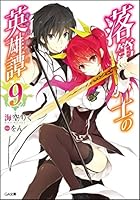 落第騎士の英雄譚（キャバルリィ） 9