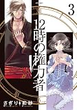 12時の権力者 3 (Next comics F)