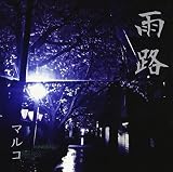 雨路[通常盤]