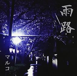 雨路[通常盤]