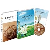 【初回生産限定】しあわせのパン [DVD]