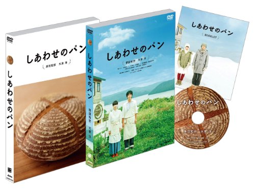 【初回生産限定】しあわせのパン [DVD]