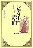 レディーの赤面: ヴィクトリア朝社会と化粧文化