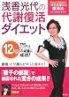 「浅香光代の代謝復活ダイエット」