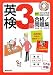 英検3級合格!問題集〈2012年度試験対応版〉 4405047804 JPEG画像(小)