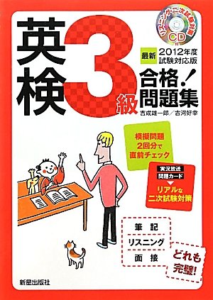 英検3級合格!問題集〈2012年度試験対応版〉のJPEG画像