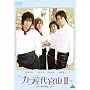�J�t�F�㊯�RII ~���̑���~ [DVD]