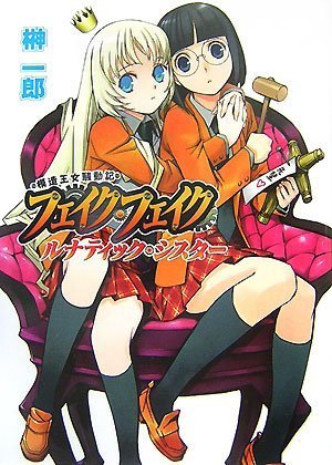Cover image : フェイクフェイク～ルナティックシスター～ (HJ文庫 さ 1-2-2)