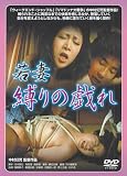 若妻・縛りの戯れ
