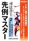 司法書士先例マスター〈2〉商業登記・供託・司法書士法