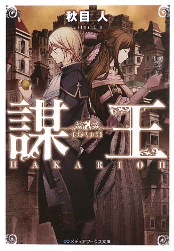 謀王(はかりおう) (メディアワークス文庫)