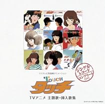 Myこれ!チョイス39 「タッチ」TVアニメ 主題歌・挿入歌集