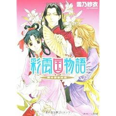 彩雲国物語―隣の百合は白 (角川ビーンズ文庫)