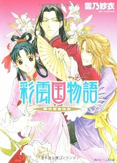 彩雲国物語―隣の百合は白 (角川ビーンズ文庫)