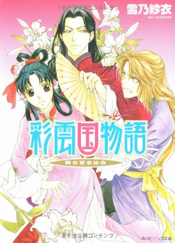 Cover image : 彩雲国物語―隣の百合は白 (角川ビーンズ文庫)