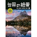 ���E�̐�i THE WORLD SUPERB VIEW