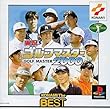 実況ゴルフマスター2000 (コナミ ザ ベスト)