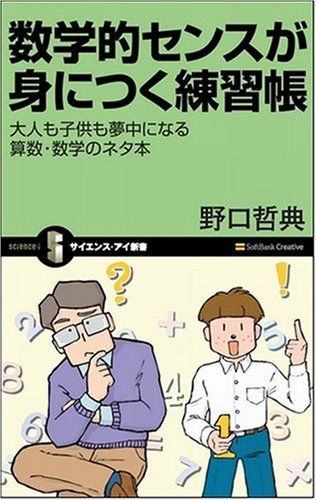 数学的センスが身につく練習帳 大人も子供も夢中になる数学習得のネタ帳 （サイエンス･アイ新書）