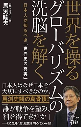 世界を操るグローバリズムの洗脳を解く