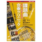 2008年度全日本吹奏楽コンクール 課題曲合奏クリニック [DVD]