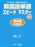 韓国語単語スピードマスター 漢字語3300