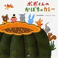 ポポくんのかぼちゃカレー<br>ａｃｃｏｔｏｔｏ作 <br>ＰＨＰ研究所<br>1260円<br>ISBN:9784569781099