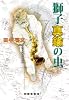 獅子真鍮の虫 (永見緋太郎の事件簿) (創元クライム・クラブ)