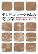 テレビ・コマーシャルの考古学―昭和30年代のメディアと文化―