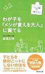 わが子を「メシが食える大人」に育てる (廣済堂ファミリー新書)